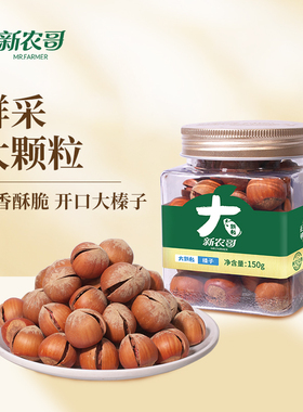 新农哥大颗粒榛子150g罐装坚果2ss