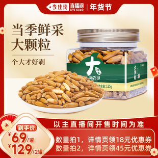 【李佳琦直播间】新农哥大颗粒手剥松子125g*1罐