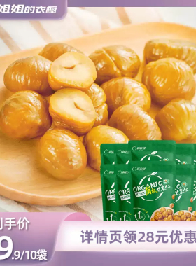 【所有姐姐的直播间】新农哥有机板栗仁60g*10袋