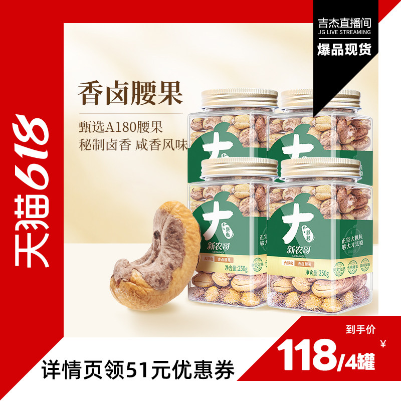 【吉杰618】新农哥大颗粒香卤味腰果250g*4罐