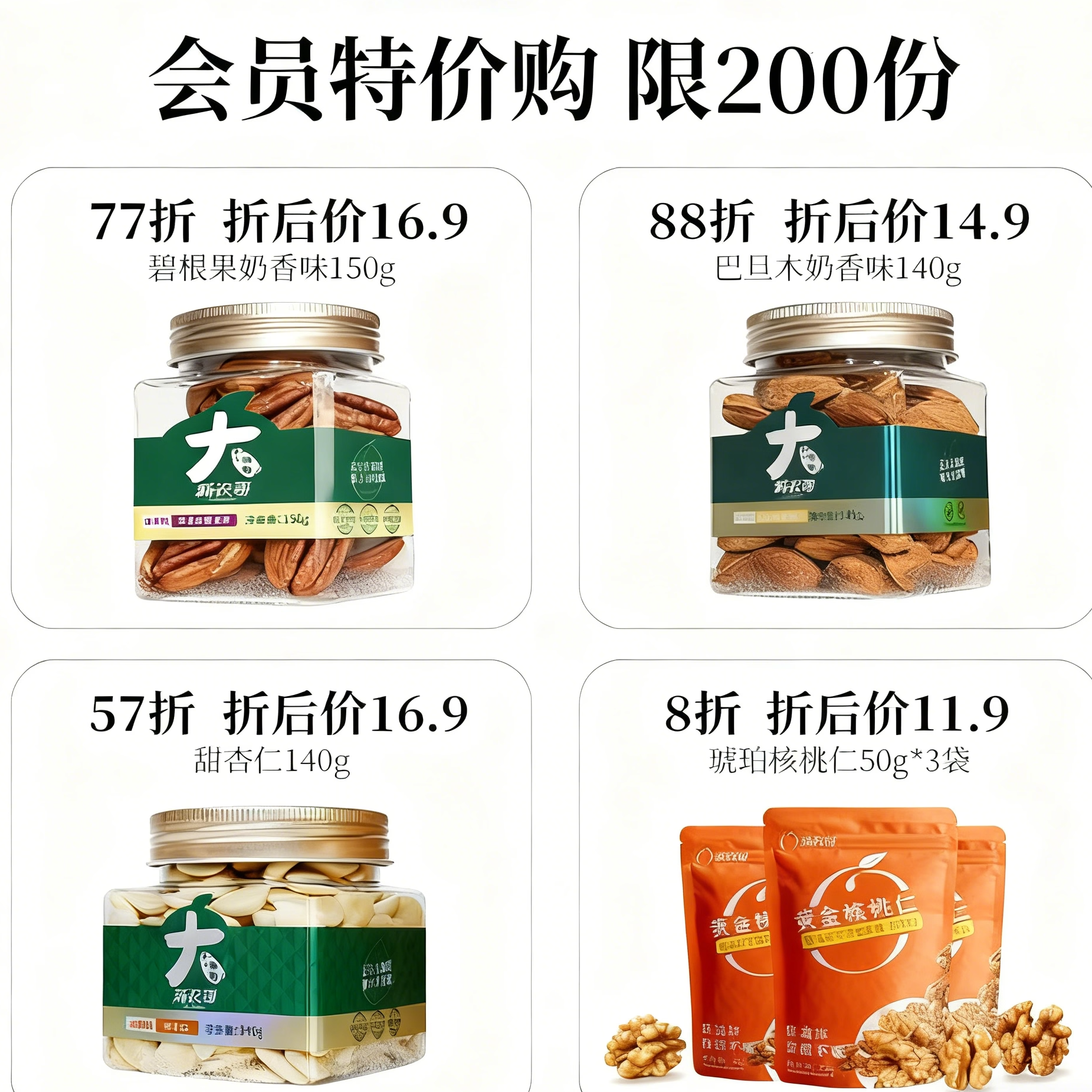 【会员专属特价】新农哥大颗粒新货坚果炒货办公室零食独立小包装