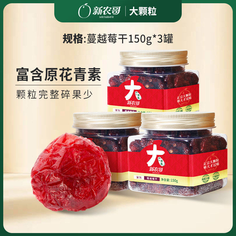 【吉杰推荐】新农哥大颗粒蔓越莓干150g*3罐