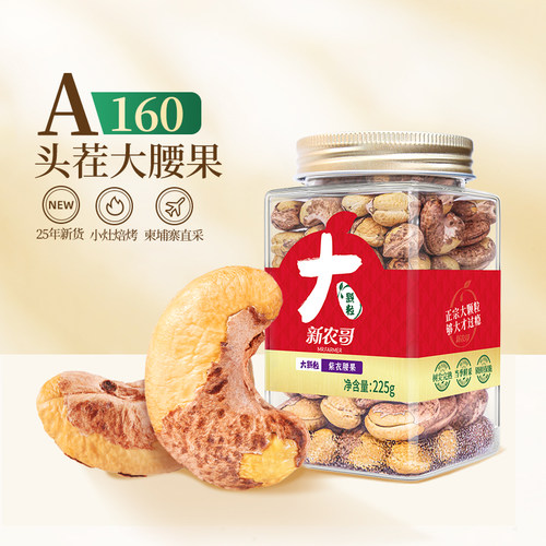 新农哥大颗粒紫衣腰果225g*2罐【26年1月批次】ss