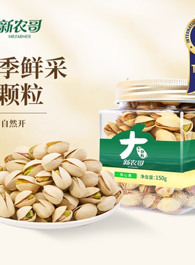 新农哥大颗粒开心果150g/罐坚果零食2ss