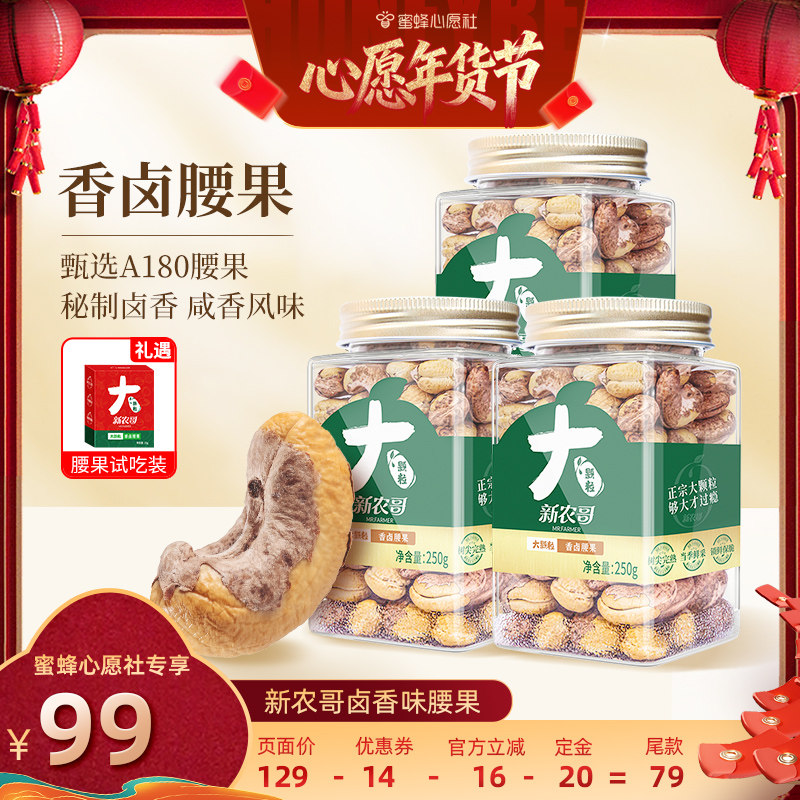 【先加购！20号早10点付定金！】新农哥大颗粒香卤味腰果250g*3罐,零食/坚果/特产,腰果,淘宝优惠券,粉丝福利购,淘宝优惠卷