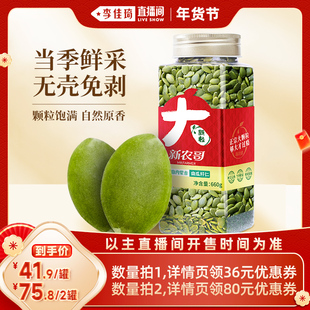 【李佳琦零食节&年夜饭专场】新农哥大颗粒南瓜籽仁660g