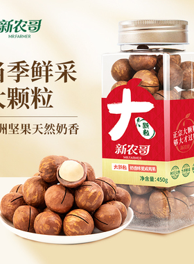 新农哥大颗粒坚果夏威夷果450g*1罐装奶油味新鲜干果休闲零食