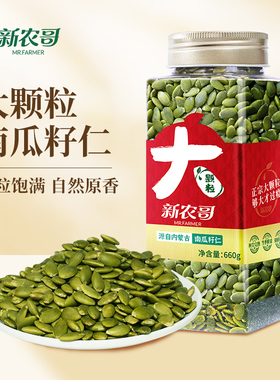 【专属】新农哥大颗粒南瓜籽仁660g