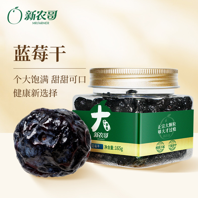 新农哥大颗粒蓝莓干165g/罐ss