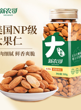 新农哥巴旦木仁杏仁500g原味扁桃仁5ss