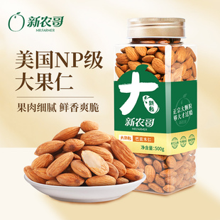 新农哥巴旦木仁杏仁500g原味扁桃仁3ss