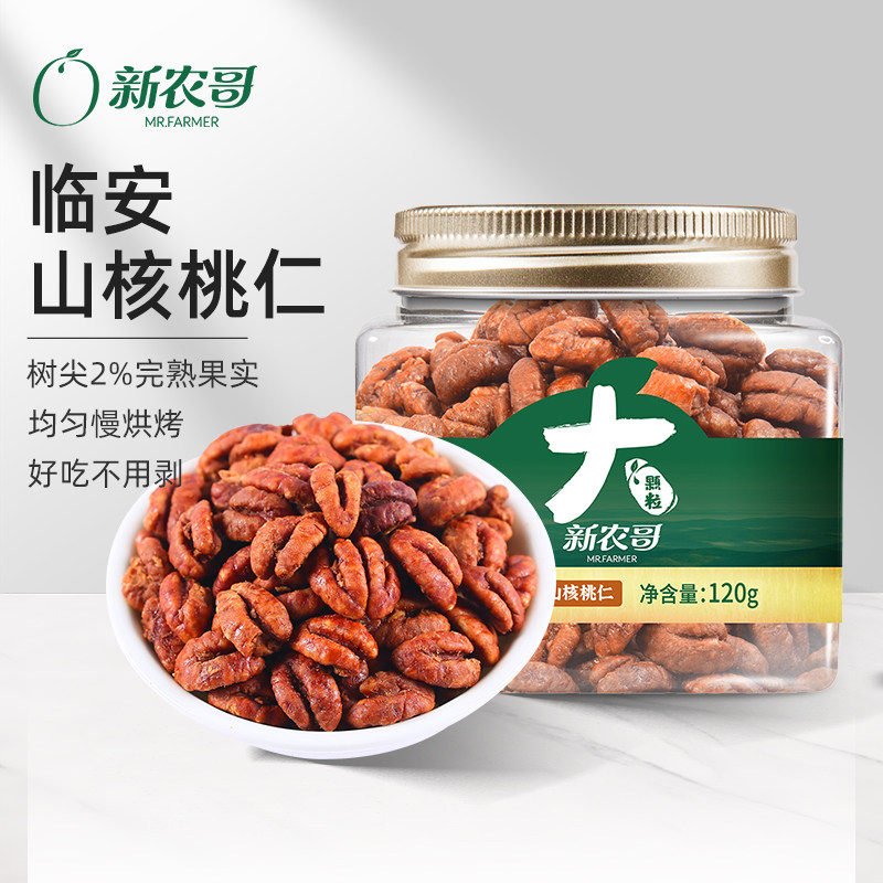 新农哥山核桃仁120g坚果食品当季新货烘焙原料休闲零食