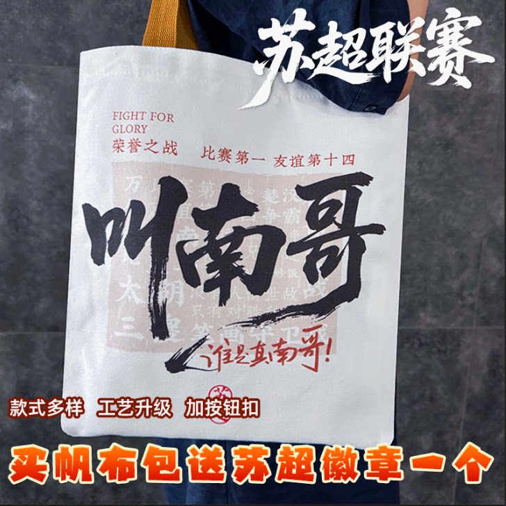 买一送一叫南哥帆布包苏超联赛帆布包国潮风可爱大容量文创帆布包
