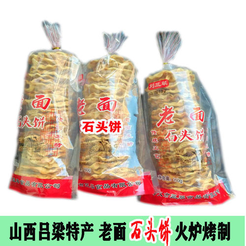 山西孝义石头饼手工巴饼老面石子