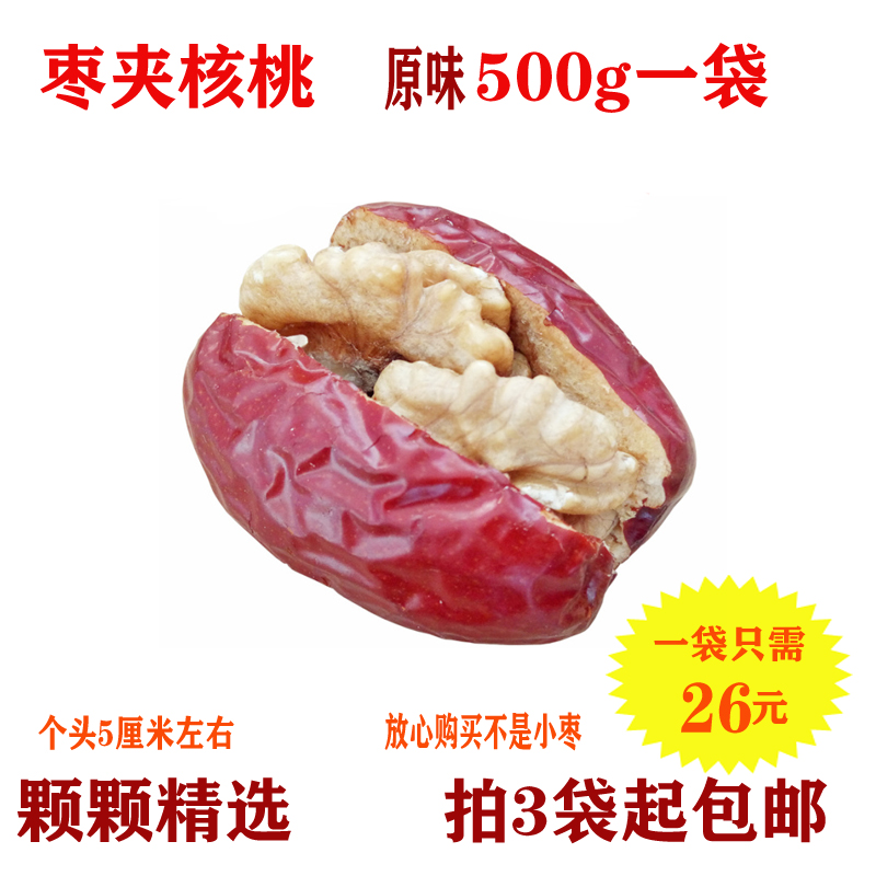 枣夹核桃仁原味500g夹心枣新枣新核桃干果新疆和田骏枣3袋起包邮