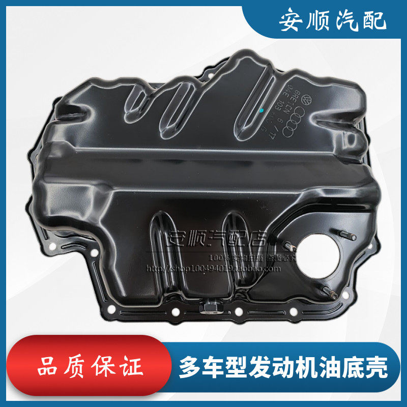 适配奥迪A3 Q3 Q2L 1.4T 发动机油底壳 发动下油底壳 机油油底壳