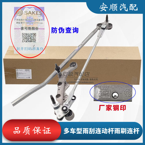 Q5A4LA6LA3Q7雨刮连动杆原厂质量