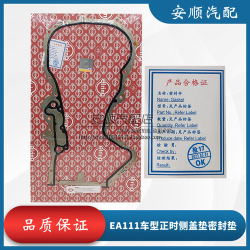 明锐途安1.4T正时盖密封垫原厂