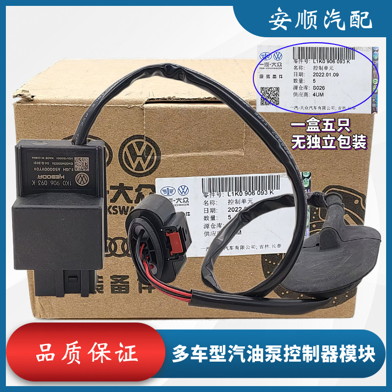昊锐迈腾CC汽油泵控制器模块原厂