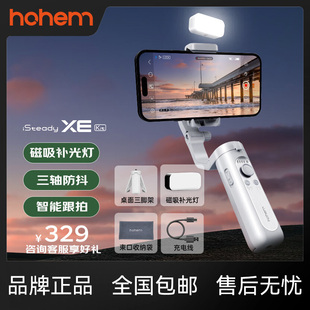 Hohem浩瀚XE手机稳定器便携专业防抖三轴云台视频直播vlog神器