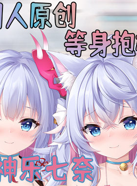 原创vtuber神乐七奈狗妈等身抱枕枕套二次元周边