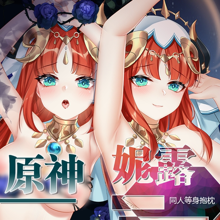 原创原神周边妮露等身抱枕枕套二次元游戏周边