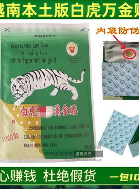 越南正版原装正品白虎活络万金贴包装内带金标防伪