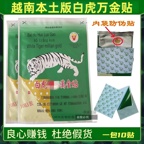越南正版原装正品白虎活络万金贴包装内带金标防伪