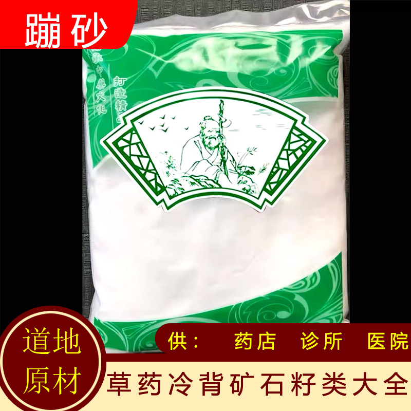 蹦砂中药材蹦砂粉白硇砂500g包邮
