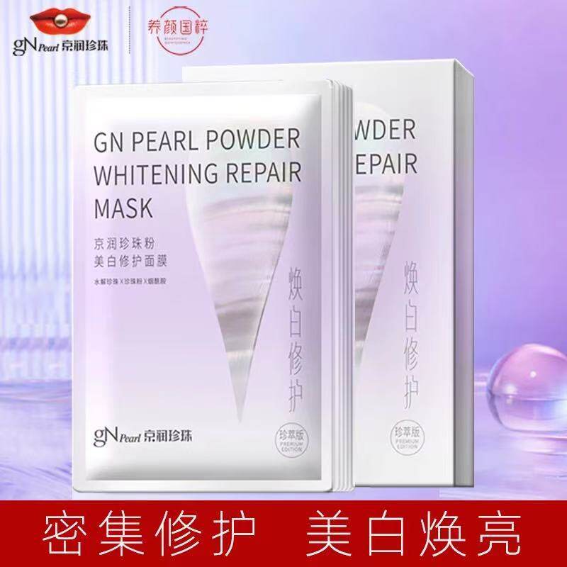 京润珍珠粉美白面膜淡斑补水保湿滋润提亮肤色改善暗沉旗舰店正品