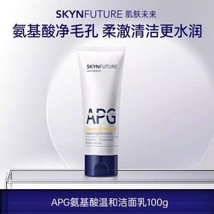 肌肤未来氨基酸温和洁面乳100g 保湿舒缓清洁卸妆净澈毛孔洗面奶