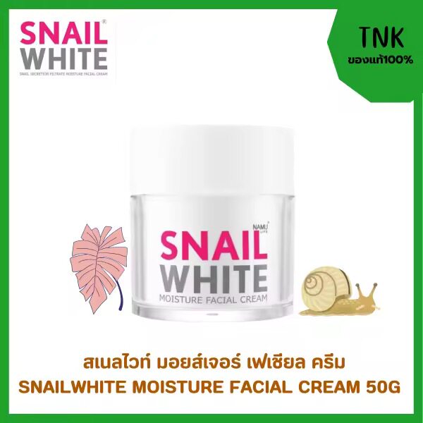 在途泰国snail white蜗牛霜面霜滋润保湿补水修复蜗牛原液50ML