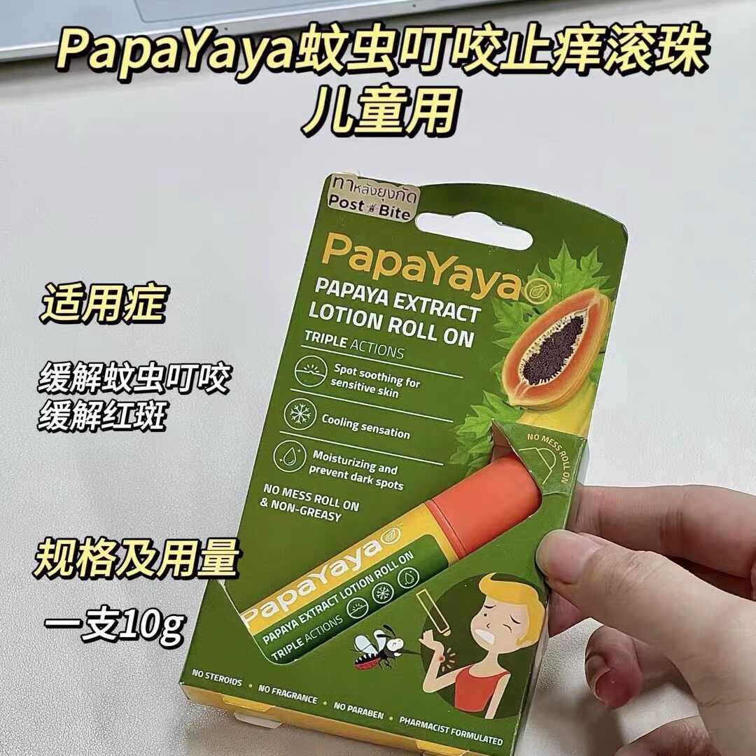 泰国天然木瓜薄荷止痒清凉油婴幼儿童孕妇防叮滚珠蚊子舒缓叮咬