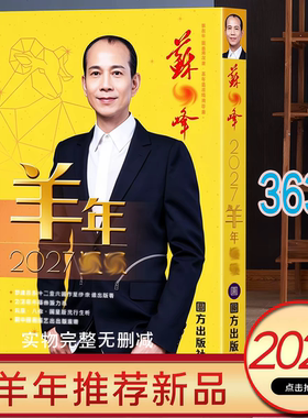 现货香港正版无删减苏民峰2027年羊年YC苏明峰运呈实物厚版363P