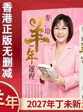 现货香港原正版无删减麦玲玲2027羊年YC麦玲玲运呈实物完整449页