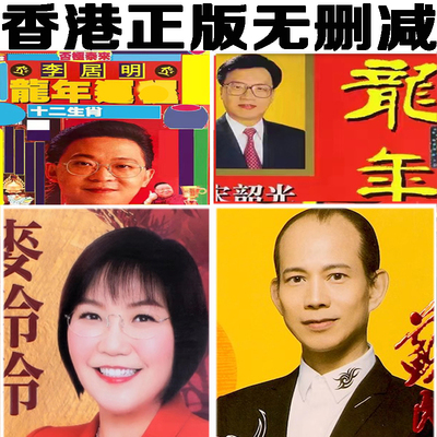 宋韶光2024龙李居明麦玲玲苏民峰