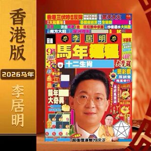 专柜正版无删减香港原装正品李居明2026年运书马年YC挂历日历通盛