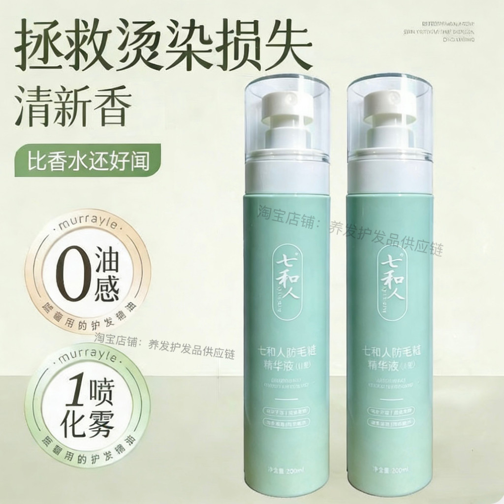 七和人防毛躁精华液烫染受损毛躁修护顺滑免洗营养喷雾理发店正品