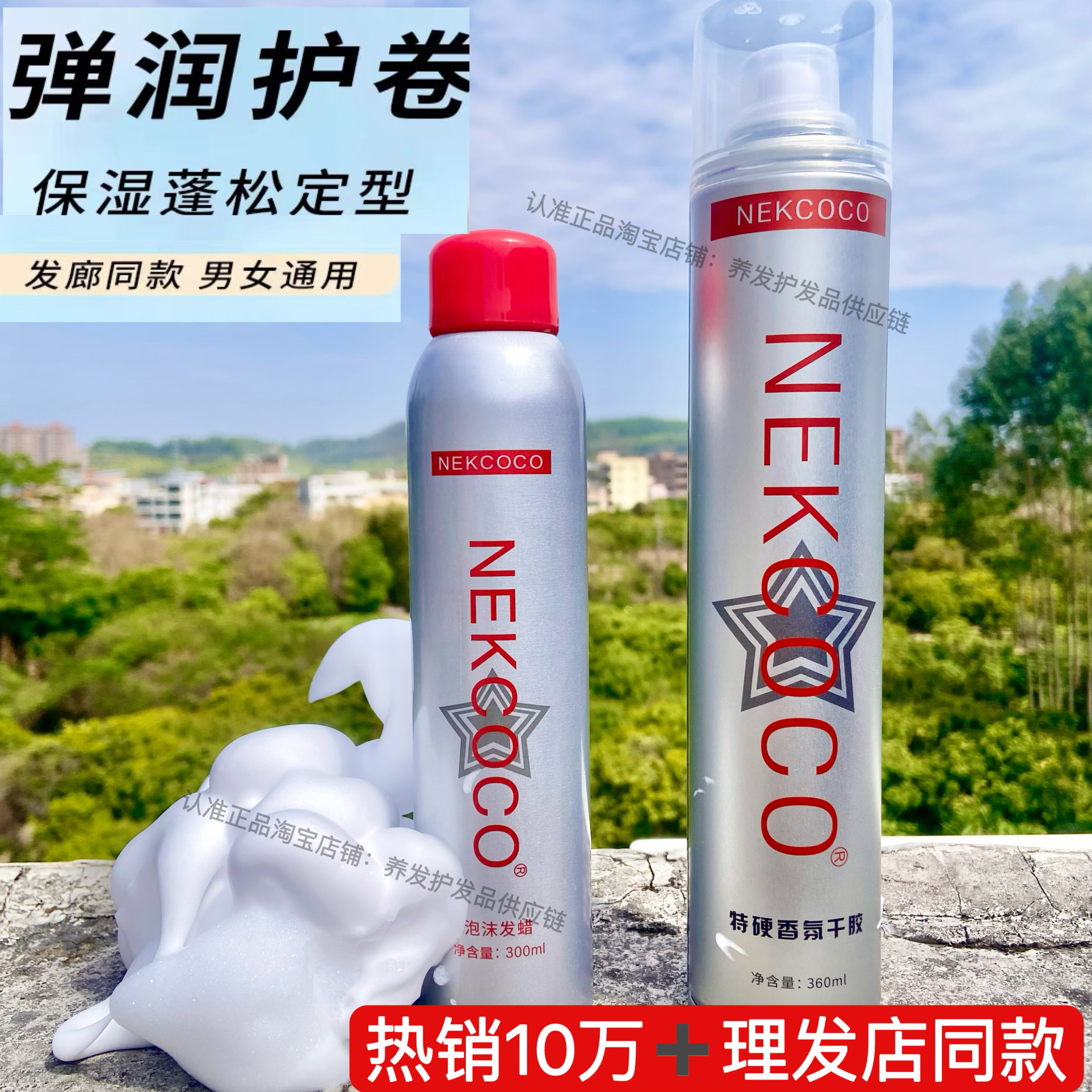 NEKCOCO琴歌泡沫发蜡定型喷雾干胶卷发轻盈护卷保湿卷发打理包邮,美发护发/假发,发胶/发泥/发蜡,淘宝优惠券,粉丝福利购,淘宝优惠卷