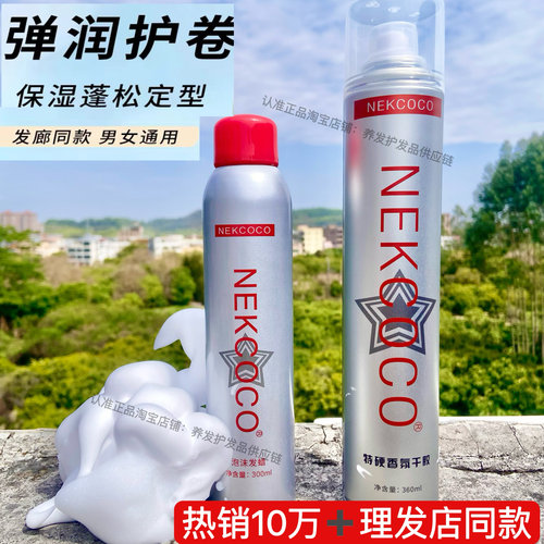 NEKCOCO琴歌泡沫发蜡定型喷雾干胶卷发轻盈护卷保湿卷发打理包邮