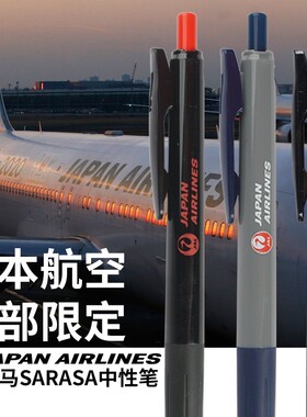 日本斑马限量版JAPAN AIRLINES航空撞色限定JJ15黑色学生考试中性