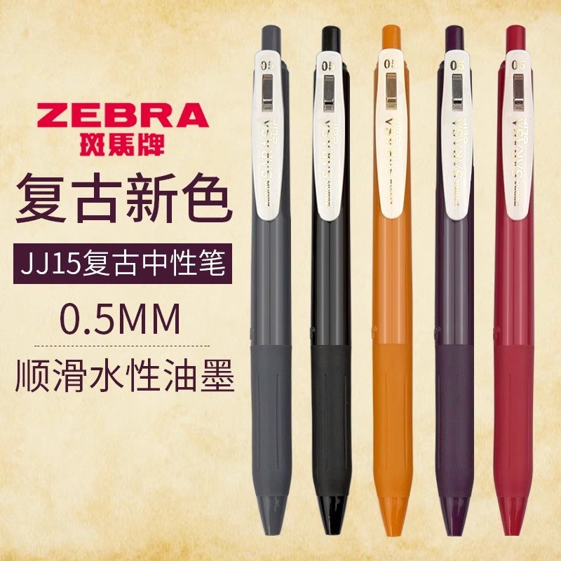 斑马复古暗色文艺中性笔