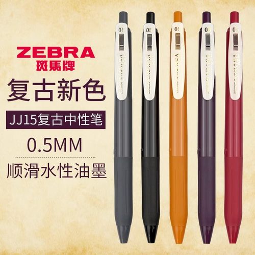 斑马复古暗色文艺中性笔
