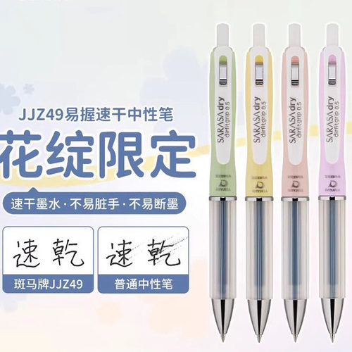 ZEBRA斑马花绽限定速干中性笔