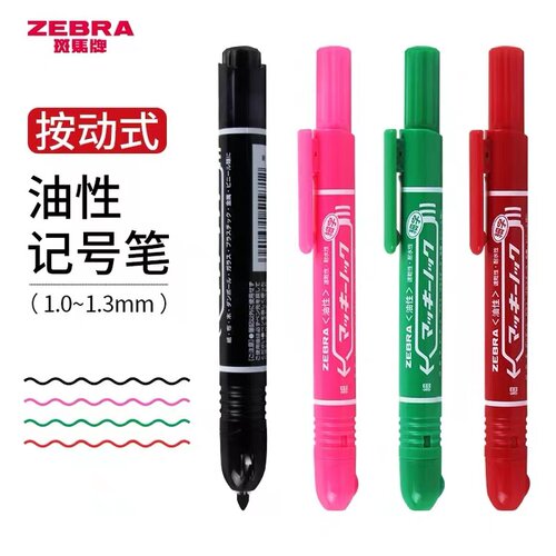 斑马进口按动标记笔速干记号笔