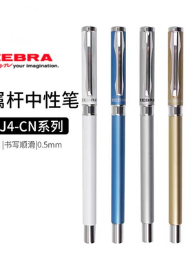 日本ZEBRA斑马C-JJ4-CN商务办公礼品金属笔杆防晕染签字中性笔0.5