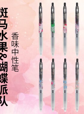 日本ZEBRA斑马联名蝴蝶水果限定香味中性笔JJ15绝版考试黑色水笔