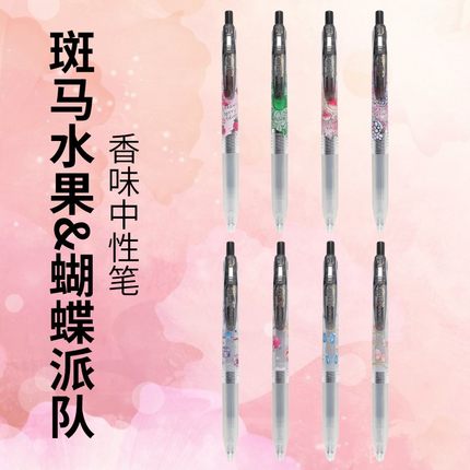 日本ZEBRA斑马联名蝴蝶水果限定香味中性笔JJ15绝版考试黑色水笔