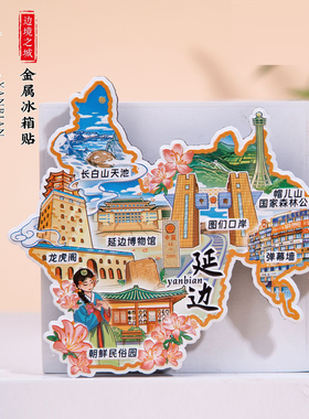 延边冰箱贴朝鲜民俗园长白山天池图们口岸吉林旅游文创纪念品