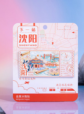 下一站沈阳冰箱贴中街